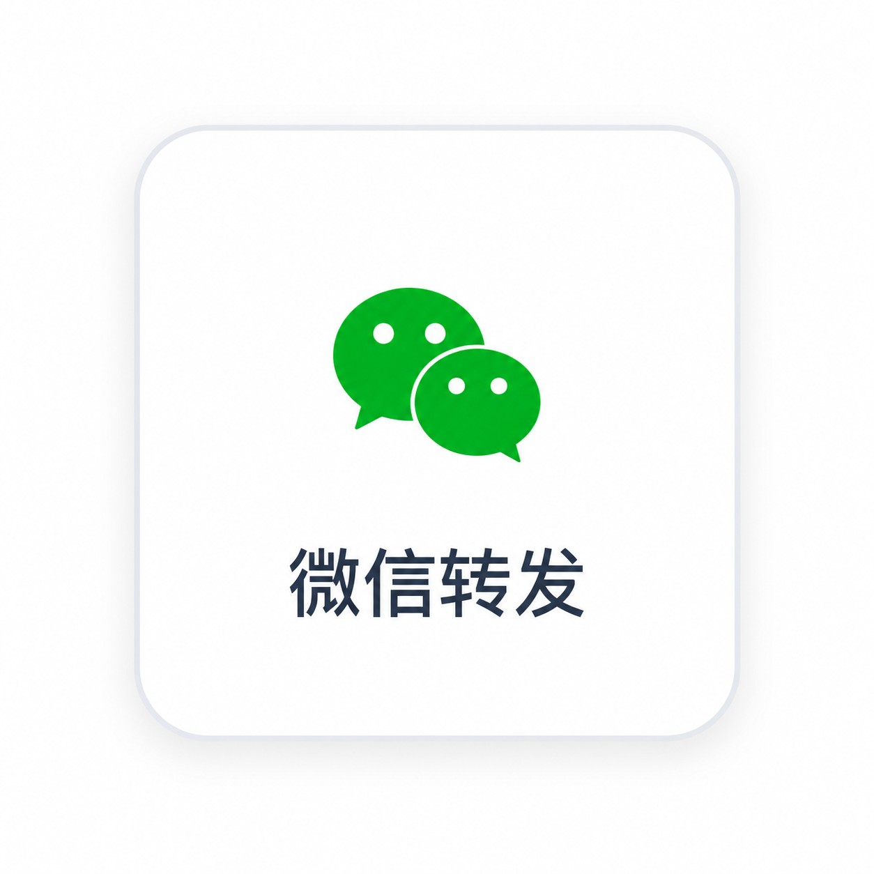 微信转发