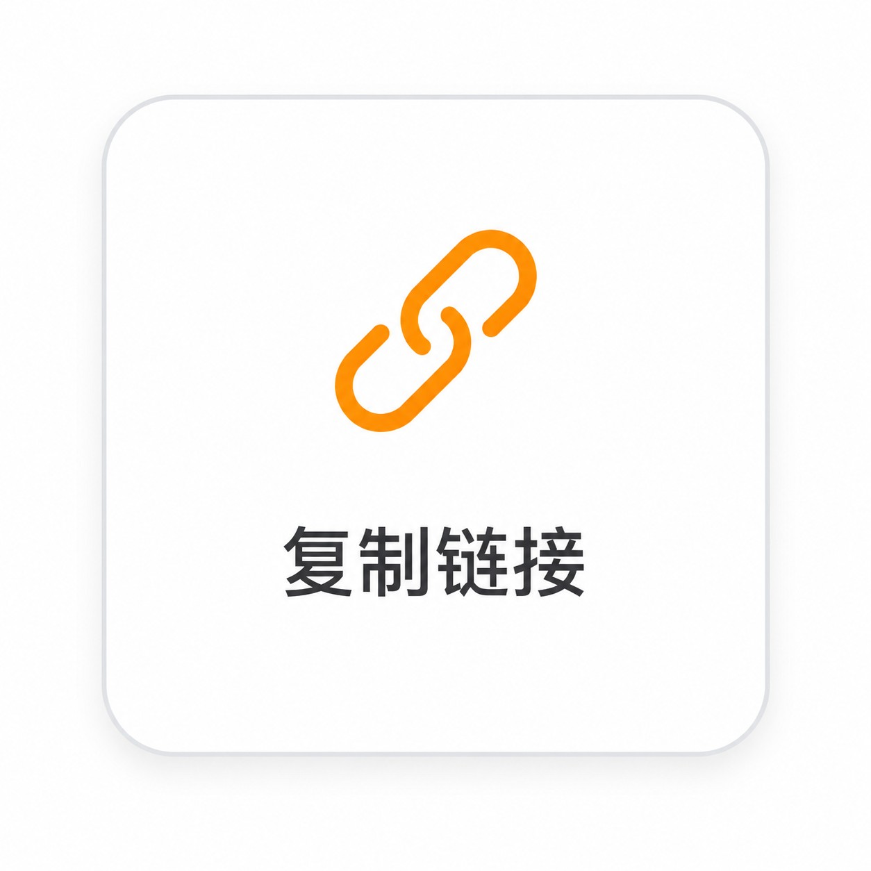 复制链接