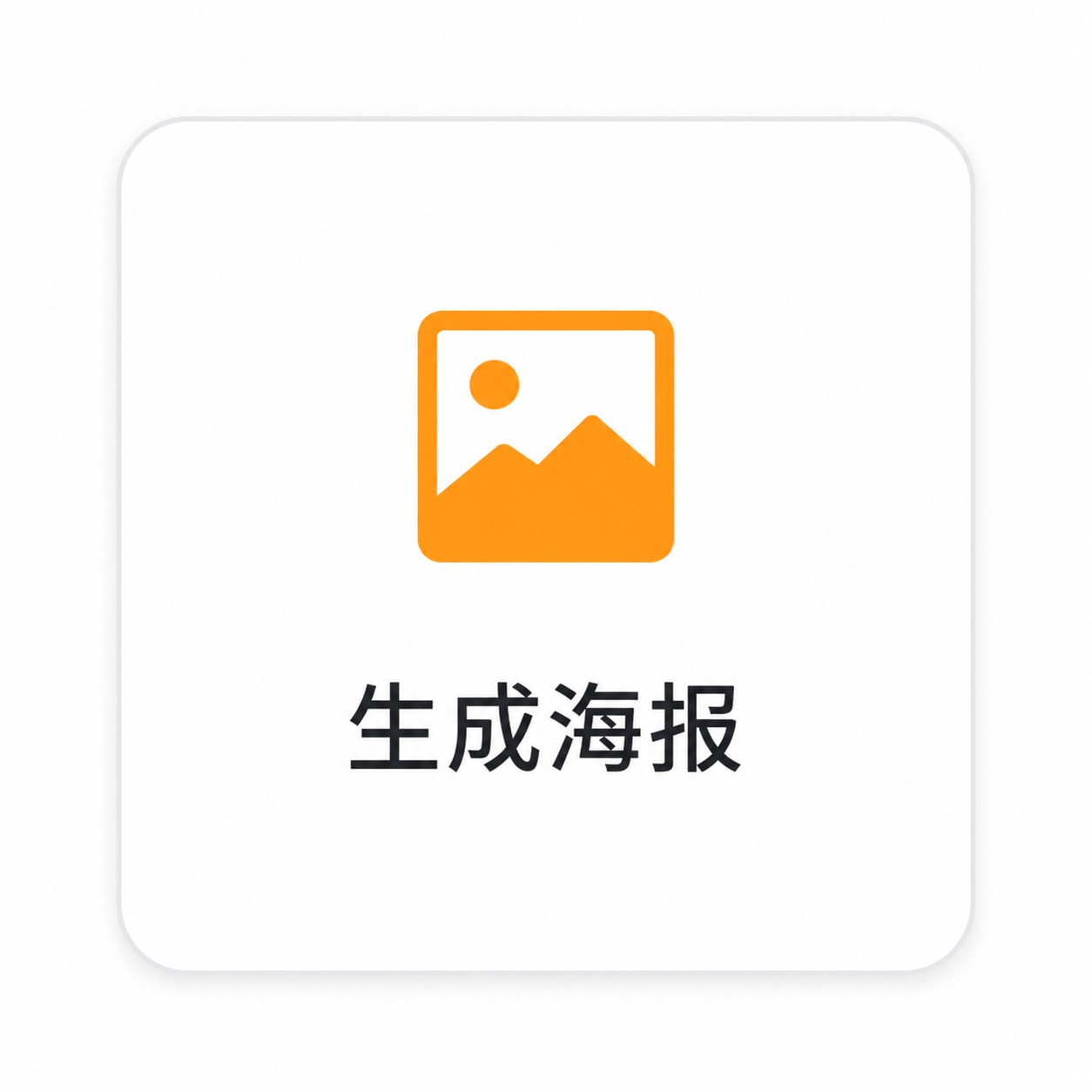 生成海报